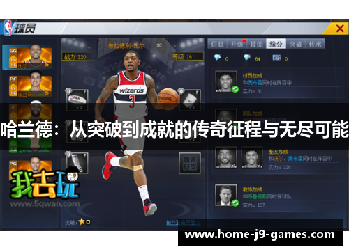 哈兰德:从突破到成就的传奇征程与无尽可能 哈兰德:从突破到成就的传奇征程与无尽可能