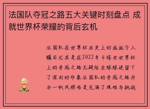法国队夺冠之路五大关键时刻盘点 成就世界杯荣耀的背后玄机 法国队夺冠之路五大关键时刻盘点 成就世界杯荣耀的背后玄机