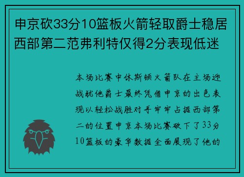 申京砍33分10篮板火箭轻取爵士稳居西部第二范弗利特仅得2分表现低迷 申京砍33分10篮板火箭轻取爵士稳居西部第二范弗利特仅得2分表现低迷