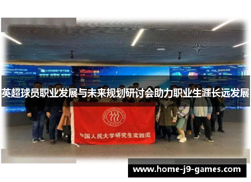 英超球员职业发展与未来规划研讨会助力职业生涯长远发展 英超球员职业发展与未来规划研讨会助力职业生涯长远发展