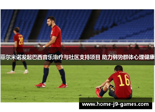 菲尔米诺发起巴西音乐治疗与社区支持项目 助力弱势群体心理健康 菲尔米诺发起巴西音乐治疗与社区支持项目 助力弱势群体心理健康