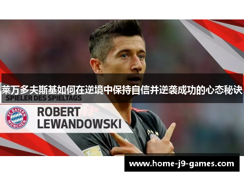 莱万多夫斯基如何在逆境中保持自信并逆袭成功的心态秘诀 莱万多夫斯基如何在逆境中保持自信并逆袭成功的心态秘诀