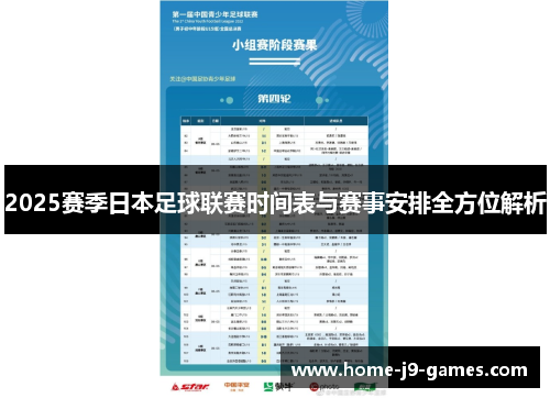 2025赛季日本足球联赛时间表与赛事安排全方位解析