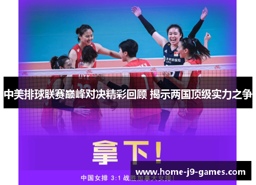 中美排球联赛巅峰对决精彩回顾 揭示两国顶级实力之争 中美排球联赛巅峰对决精彩回顾 揭示两国顶级实力之争