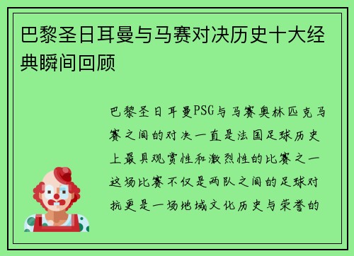 巴黎圣日耳曼与马赛对决历史十大经典瞬间回顾 巴黎圣日耳曼与马赛对决历史十大经典瞬间回顾