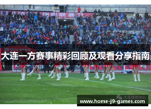 大连一方赛事精彩回顾及观看分享指南