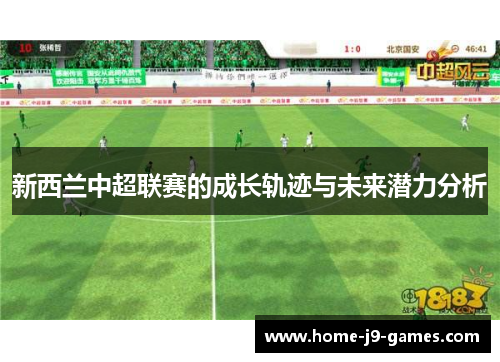 新西兰中超联赛的成长轨迹与未来潜力分析