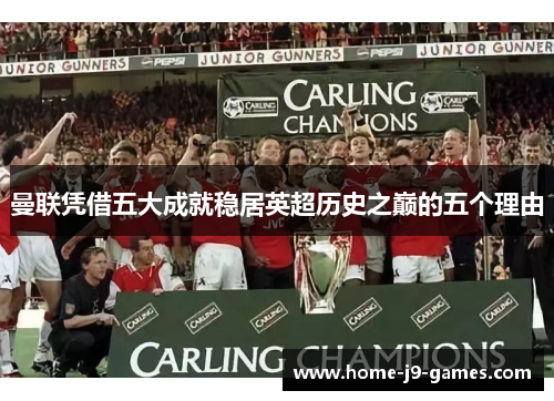 曼联凭借五大成就稳居英超历史之巅的五个理由
