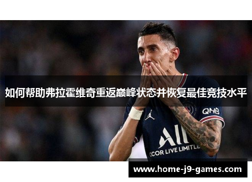 如何帮助弗拉霍维奇重返巅峰状态并恢复最佳竞技水平