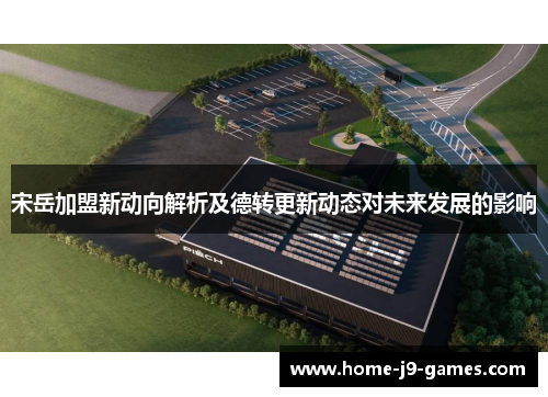 宋岳加盟新动向解析及德转更新动态对未来发展的影响 宋岳加盟新动向解析及德转更新动态对未来发展的影响