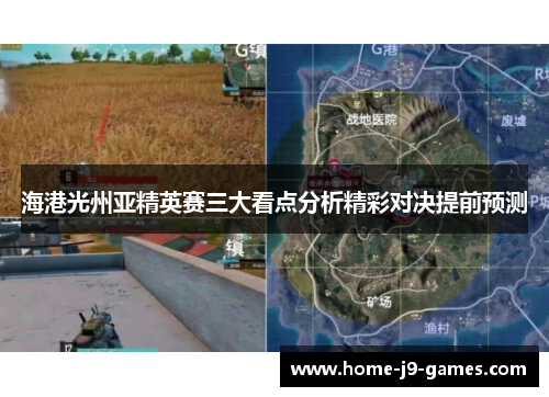 海港光州亚精英赛三大看点分析精彩对决提前预测 海港光州亚精英赛三大看点分析精彩对决提前预测