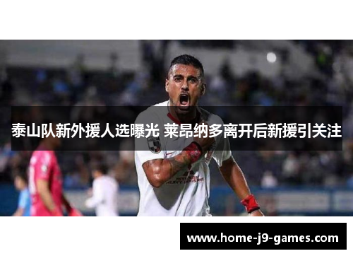 泰山队新外援人选曝光 莱昂纳多离开后新援引关注 泰山队新外援人选曝光 莱昂纳多离开后新援引关注