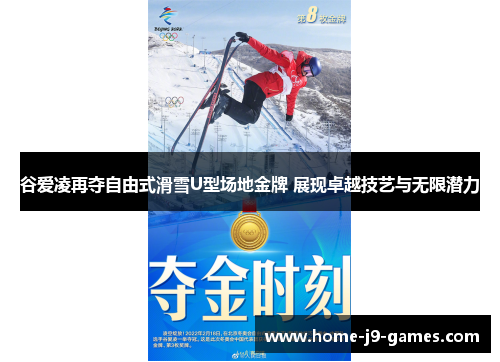 谷爱凌再夺自由式滑雪U型场地金牌 展现卓越技艺与无限潜力 谷爱凌再夺自由式滑雪U型场地金牌 展现卓越技艺与无限潜力