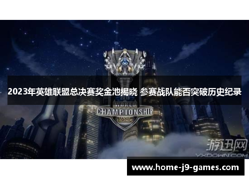 2023年英雄联盟总决赛奖金池揭晓 参赛战队能否突破历史纪录 2023年英雄联盟总决赛奖金池揭晓 参赛战队能否突破历史纪录