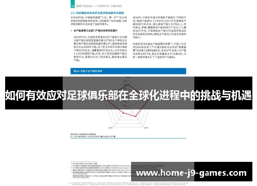 如何有效应对足球俱乐部在全球化进程中的挑战与机遇