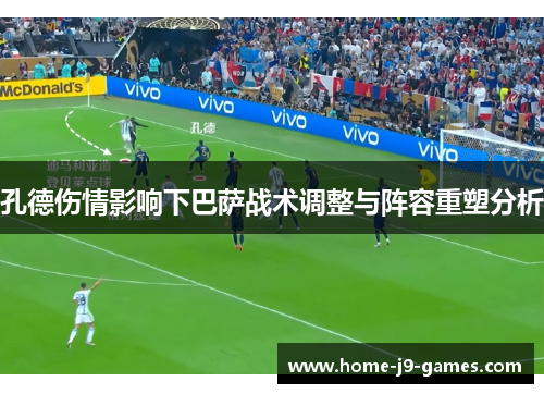 孔德伤情影响下巴萨战术调整与阵容重塑分析