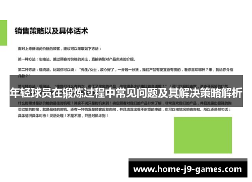 年轻球员在锻炼过程中常见问题及其解决策略解析
