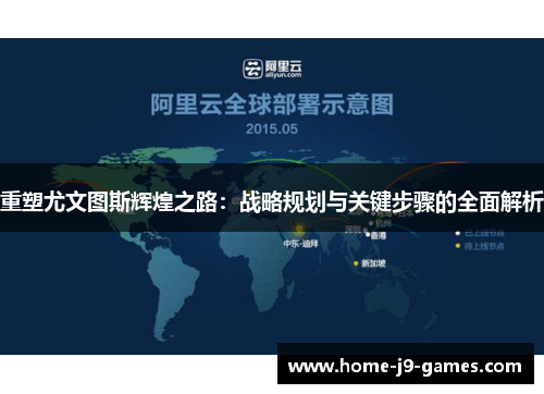 重塑尤文图斯辉煌之路：战略规划与关键步骤的全面解析