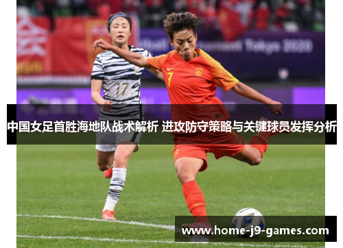 中国女足首胜海地队战术解析 进攻防守策略与关键球员发挥分析
