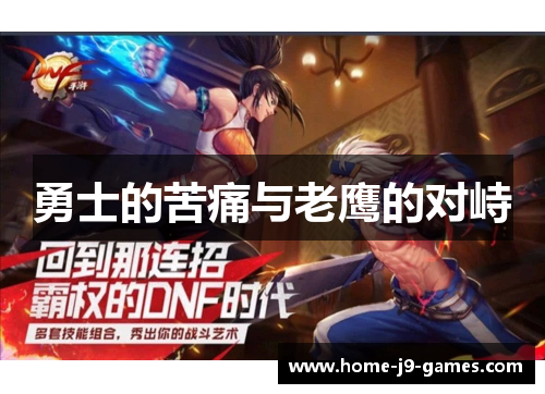 勇士的苦痛与老鹰的对峙