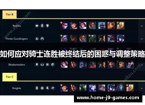 如何应对骑士连胜被终结后的困惑与调整策略