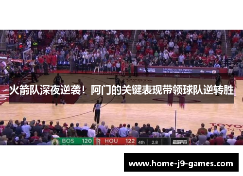 火箭队深夜逆袭!阿门的关键表现带领球队逆转胜 火箭队深夜逆袭!阿门的关键表现带领球队逆转胜