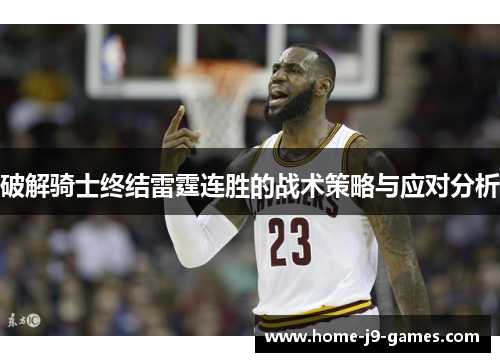 破解骑士终结雷霆连胜的战术策略与应对分析 破解骑士终结雷霆连胜的战术策略与应对分析