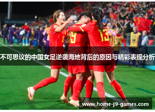 不可思议的中国女足逆袭海地背后的原因与精彩表现分析 不可思议的中国女足逆袭海地背后的原因与精彩表现分析