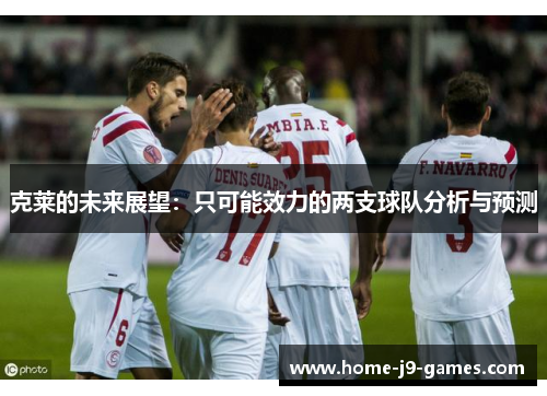 克莱的未来展望:只可能效力的两支球队分析与预测 克莱的未来展望:只可能效力的两支球队分析与预测