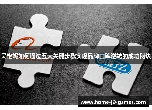 吴艳妮如何通过五大关键步骤实现品牌口碑逆转的成功秘诀 吴艳妮如何通过五大关键步骤实现品牌口碑逆转的成功秘诀