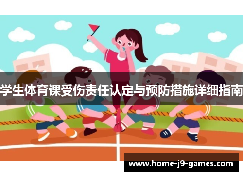 学生体育课受伤责任认定与预防措施详细指南