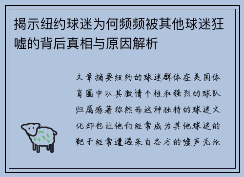 揭示纽约球迷为何频频被其他球迷狂嘘的背后真相与原因解析 揭示纽约球迷为何频频被其他球迷狂嘘的背后真相与原因解析