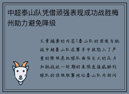 中超泰山队凭借顽强表现成功战胜梅州助力避免降级