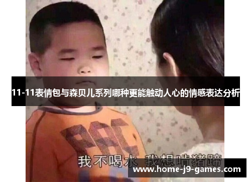 11-11表情包与森贝儿系列哪种更能触动人心的情感表达分析 11-11表情包与森贝儿系列哪种更能触动人心的情感表达分析