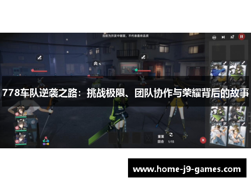 778车队逆袭之路：挑战极限、团队协作与荣耀背后的故事