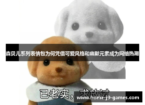 森贝儿系列表情包为何凭借可爱风格和幽默元素成为网络热潮 森贝儿系列表情包为何凭借可爱风格和幽默元素成为网络热潮