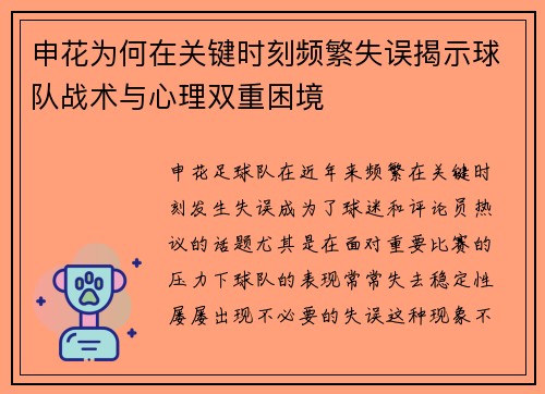 申花为何在关键时刻频繁失误揭示球队战术与心理双重困境 申花为何在关键时刻频繁失误揭示球队战术与心理双重困境