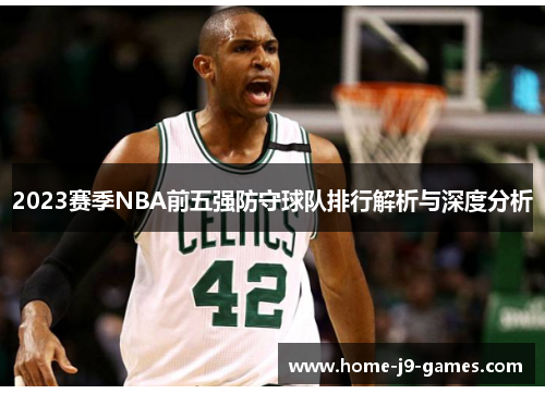 2023赛季NBA前五强防守球队排行解析与深度分析 2023赛季NBA前五强防守球队排行解析与深度分析