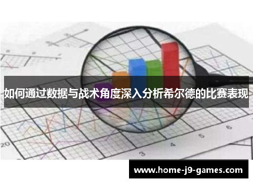 如何通过数据与战术角度深入分析希尔德的比赛表现 如何通过数据与战术角度深入分析希尔德的比赛表现