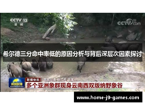 希尔德三分命中率低的原因分析与背后深层次因素探讨 希尔德三分命中率低的原因分析与背后深层次因素探讨