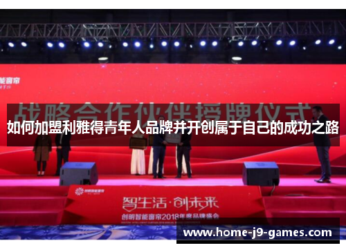 如何加盟利雅得青年人品牌并开创属于自己的成功之路 如何加盟利雅得青年人品牌并开创属于自己的成功之路