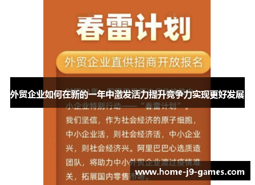 外贸企业如何在新的一年中激发活力提升竞争力实现更好发展 外贸企业如何在新的一年中激发活力提升竞争力实现更好发展
