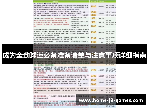 成为全勤球迷必备准备清单与注意事项详细指南 成为全勤球迷必备准备清单与注意事项详细指南