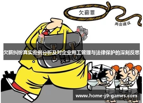 欠薪纠纷真实案例分析及对企业用工管理与法律保护的深刻反思 欠薪纠纷真实案例分析及对企业用工管理与法律保护的深刻反思