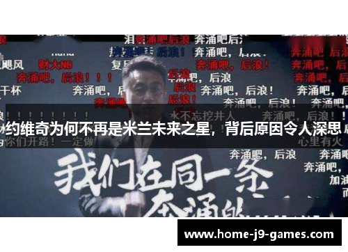 约维奇为何不再是米兰未来之星,背后原因令人深思 约维奇为何不再是米兰未来之星,背后原因令人深思
