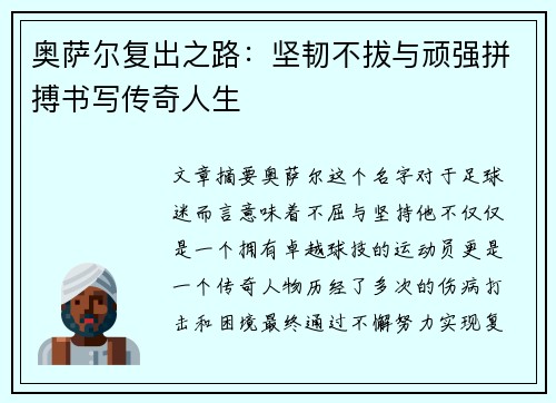 奥萨尔复出之路:坚韧不拔与顽强拼搏书写传奇人生 奥萨尔复出之路:坚韧不拔与顽强拼搏书写传奇人生