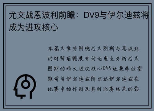 尤文战恩波利前瞻：DV9与伊尔迪兹将成为进攻核心