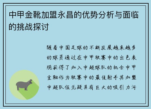 中甲金靴加盟永昌的优势分析与面临的挑战探讨 中甲金靴加盟永昌的优势分析与面临的挑战探讨