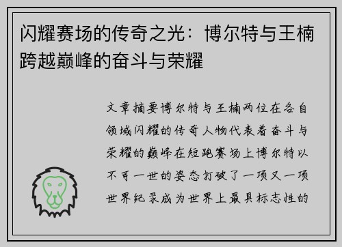 闪耀赛场的传奇之光：博尔特与王楠跨越巅峰的奋斗与荣耀