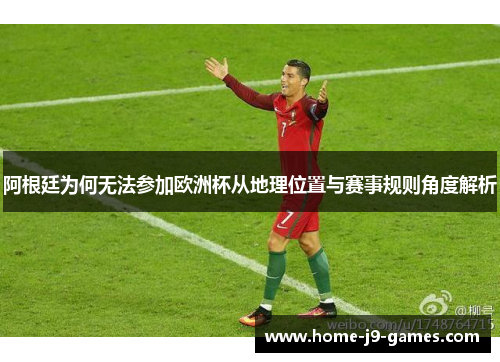 阿根廷为何无法参加欧洲杯从地理位置与赛事规则角度解析